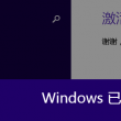 电脑word文档要激活
